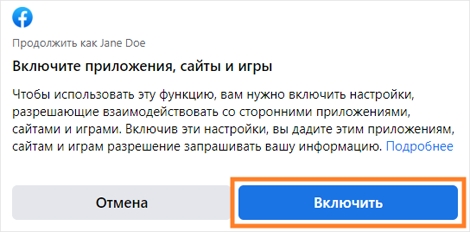 Включить приложения, веб-сайты и игры при входе через Facebook