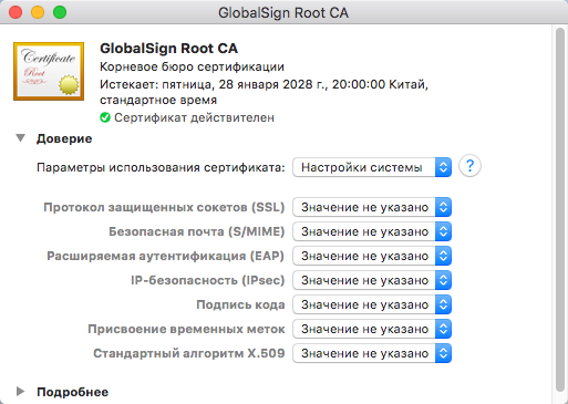 Свойства сертификата (macOS)