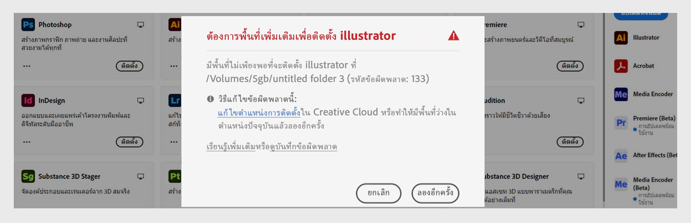 กล่องโต้ตอบข้อผิดพลาดแสดง "ต้องการพื้นที่เพิ่มเติมเพื่อติดตั้ง Illustrator" พร้อมรหัสข้อผิดพลาด 133 ข้อความพื้นที่เก็บข้อมูลไม่เพียงพอ และปุ่มยกเลิกและลองใหม่