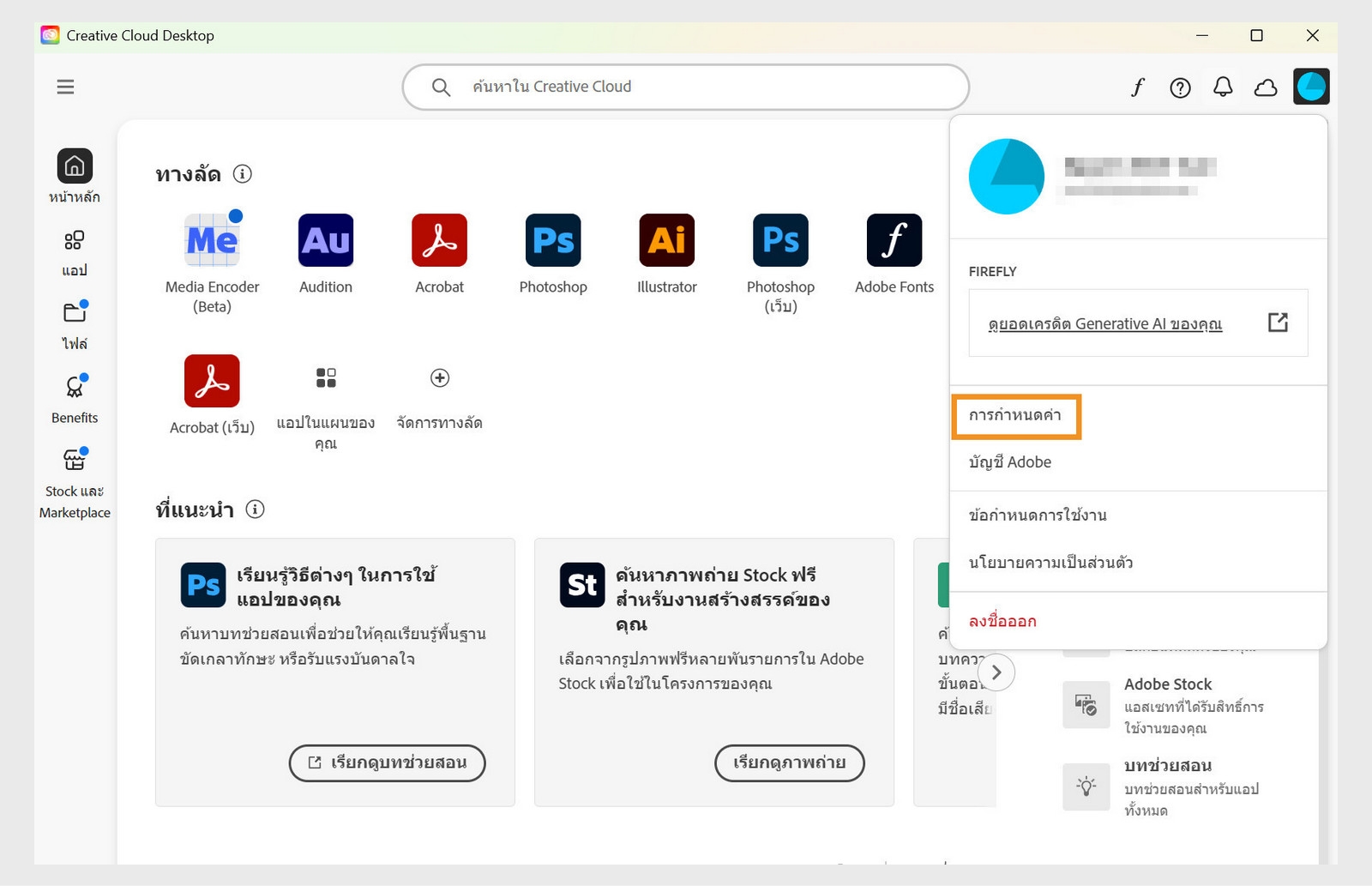 แอป Creative Cloud แสดงเมนูแบบเลื่อนลงของบัญชีโดยมีไฮไลต์ตัวเลือกการกำหนดลักษณะ