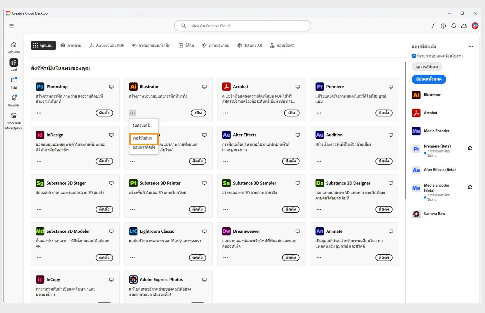 เมนูการดำเนินการเพิ่มเติมจะแสดงตัวเลือกในการติดตั้งเวอร์ชันเก่าของแอป คุณสามารถติดตั้งเวอร์ชันเก่าที่มีอยู่ของแอป Creative Cloud ได้ 
