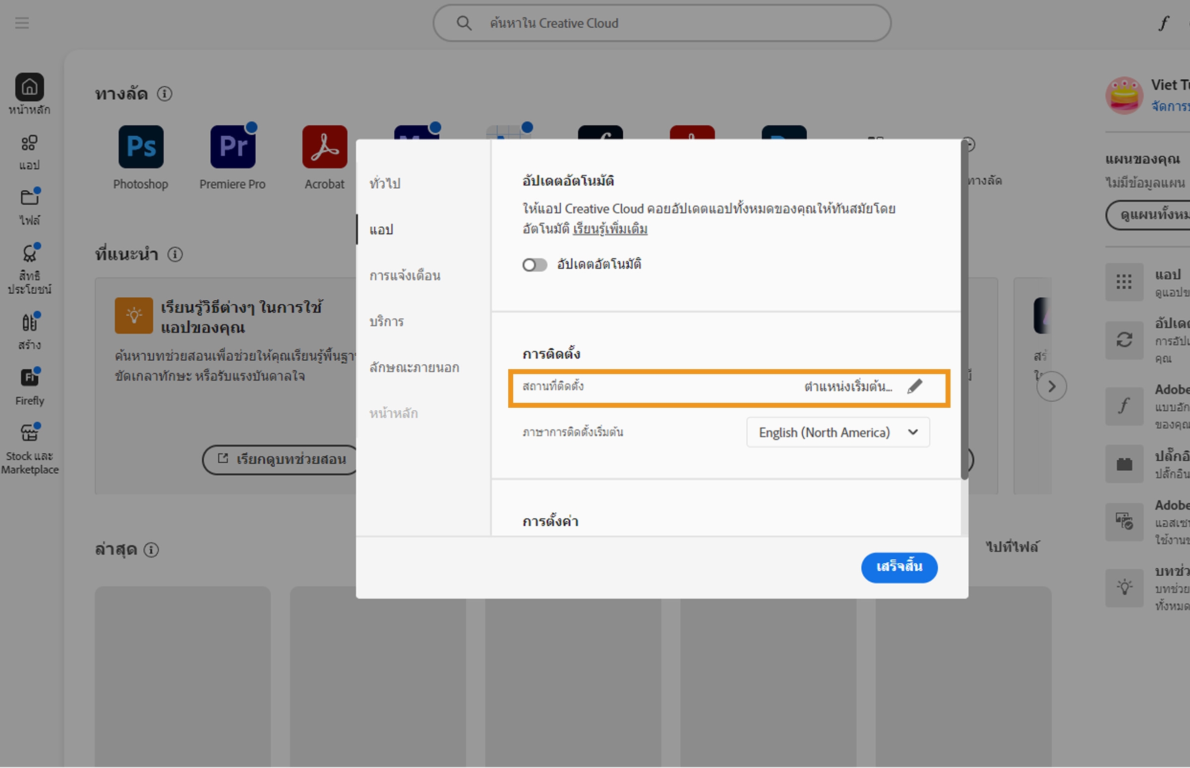 แผงการกำหนดลักษณะของ Adobe Creative Cloud เปิดอยู่ที่แท็บ "แอป" โดยไฮไลต์ส่วน "การติดตั้ง" ซึ่งผู้ใช้สามารถตั้งค่าตำแหน่งที่ติดตั้งเริ่มต้นได้