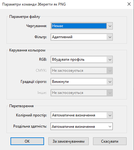 Параметри збереження у форматі PNG