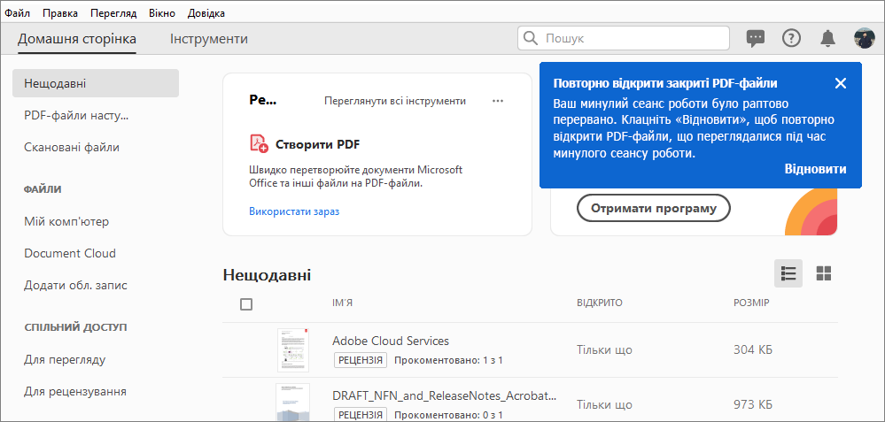 Повторно відкрити закриті PDF-файли