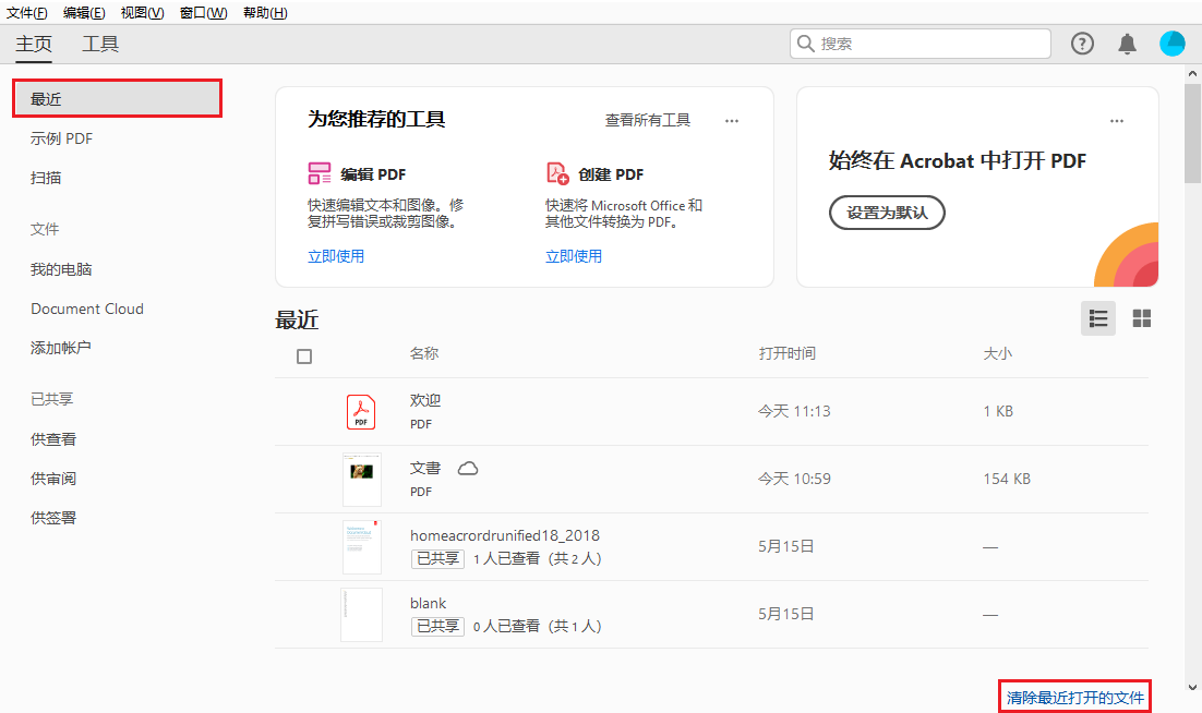 清除最近打开的文件
