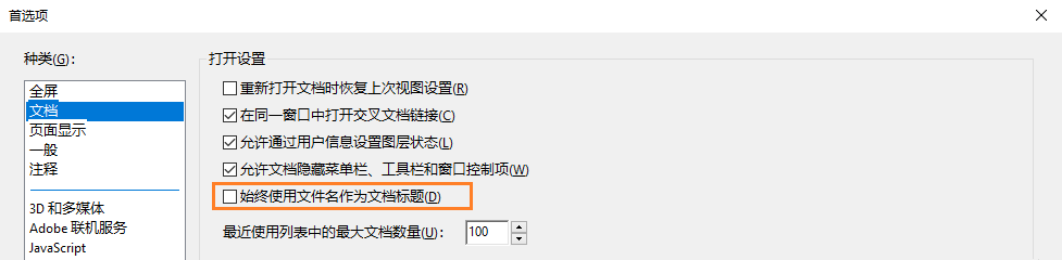 将文件名作为文档标题的首选项