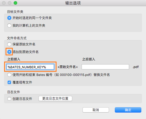 在文件名中添加 Bates 编号