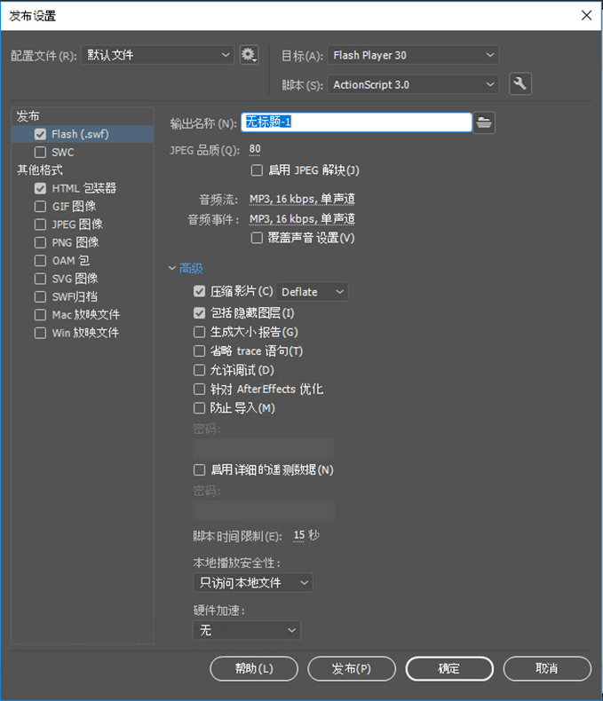 指定Animate 的发布设置