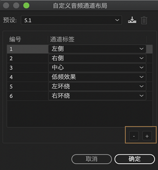 添加或删除声道
