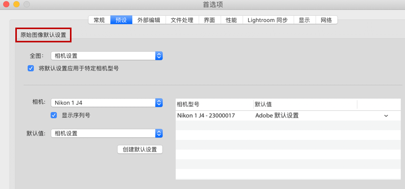 Raw 图像默认设置 Raw 图像默认设置