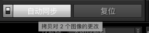 自动同步 自动同步