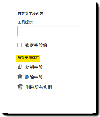 字段属性的高级字段操作部分。