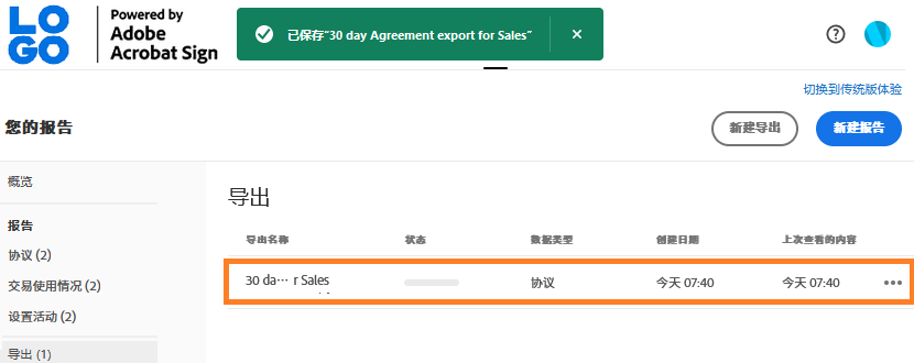 突出显示了新创建的报告记录的导出列表