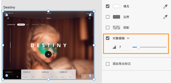 在XD 中使用模糊效果