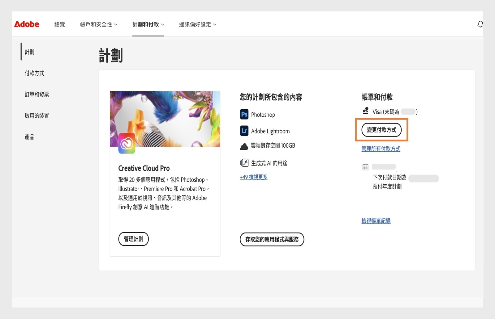 在「您的計劃」區段中的「帳單與付款」下方，「變更付款」按鈕提供新增或編輯付款詳細資訊的選項。