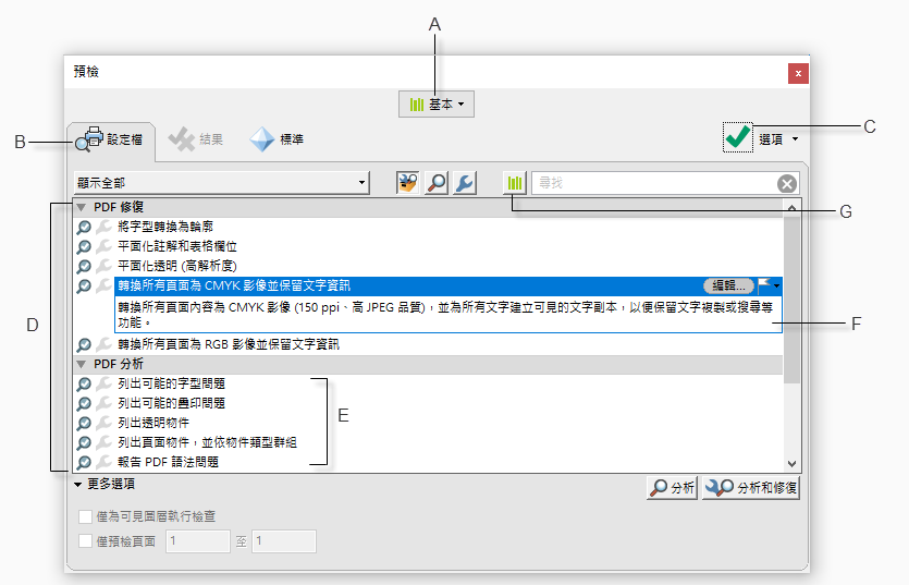 使用 預檢 工具分析文件 Adobe Acrobat Pro