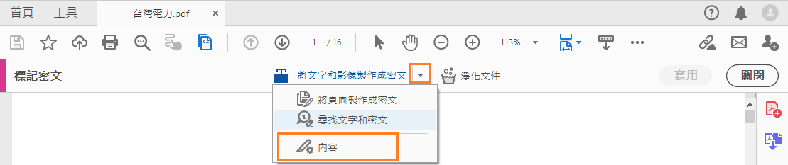 在Adobe Acrobat DC 中移除PDF 的敏感性內容