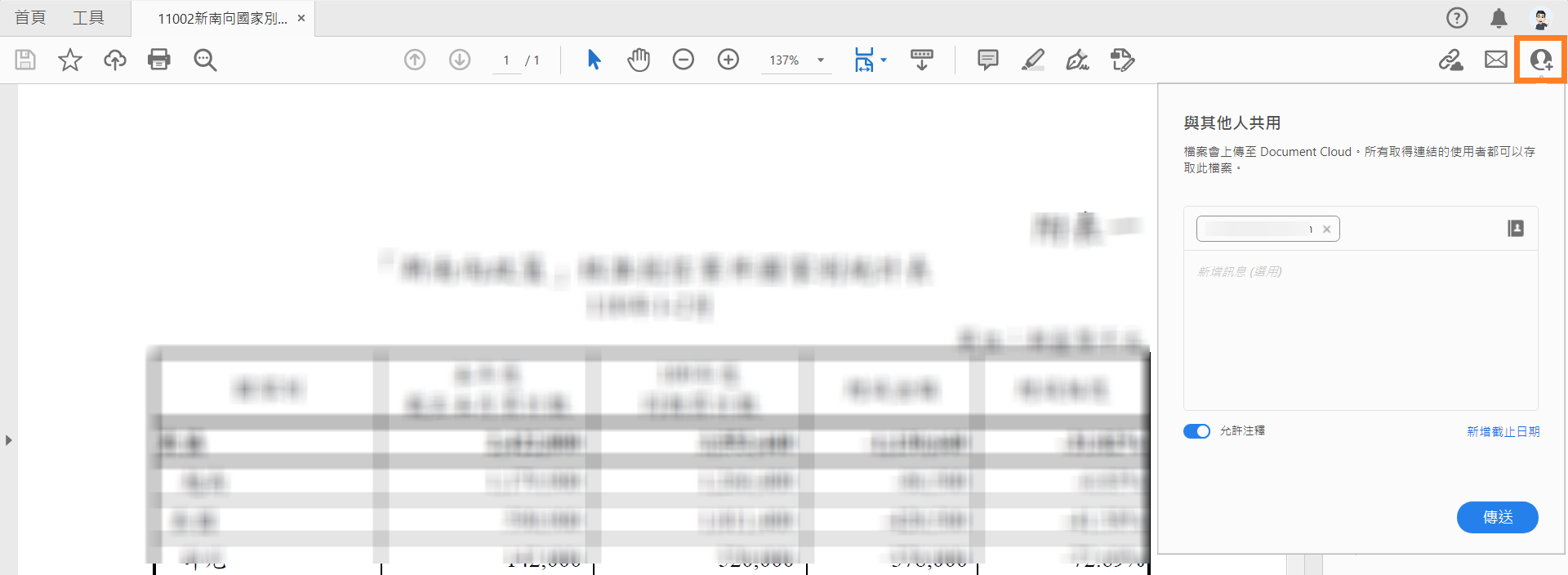 邀請他人檢視或注釋