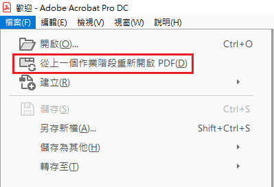 重新開啟上一個工作階段的 PDF