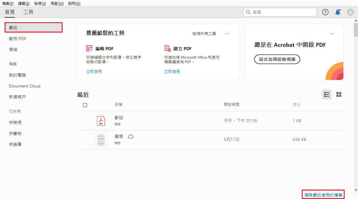 清除最近使用的檔案