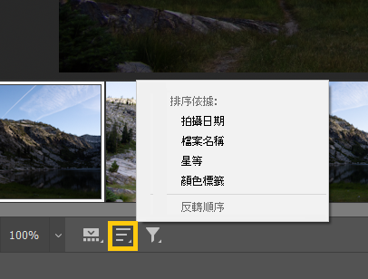 在 Camera Raw 的「底片顯示窗格」快速排序相片