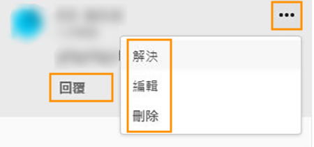 對共用的資產編輯、刪除、回覆或解答評論。