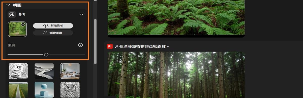 此時會開啟「以文字建立影像」控制面板中的「構圖」區段。 此處提供上傳構圖參考影像或瀏覽圖庫以進行選取的選項。 系統會使用上傳的參考影像來產生與構圖相符的影像變化版本。