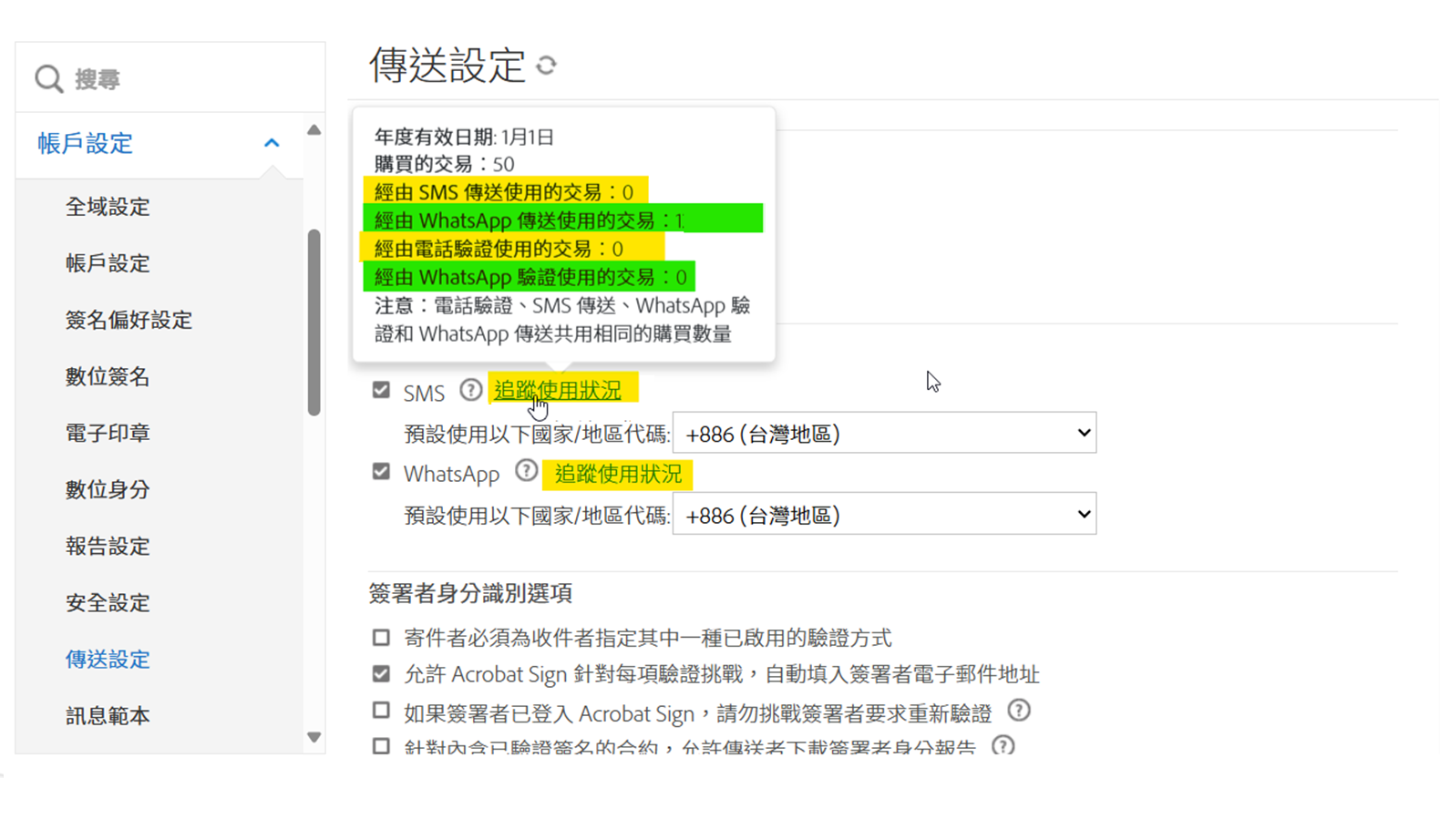 「傳送設定」頁面會反白顯示「追蹤使用狀況」連結，並顯示資訊快顯視窗