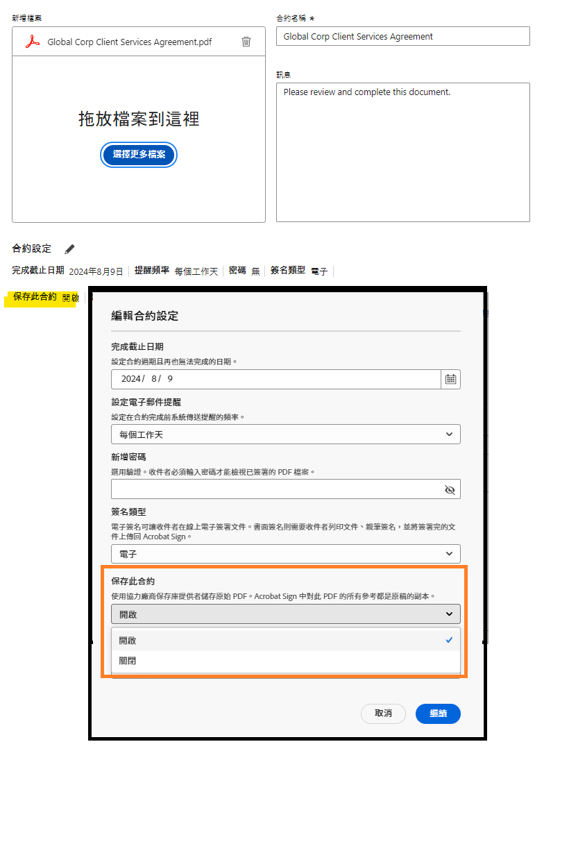 「請求簽名」頁面會以啟用狀態反白顯示「保存此合約」設定。