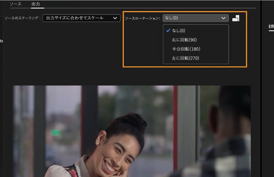 ソースの回転設定を使用すると、ビデオを回転することや、ビデオの向きを変更することができます。 ソースの回転設定を使用すると、ビデオを回転することや、ビデオの向きを変更することができます。